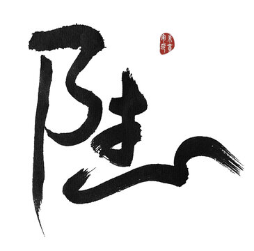 陸