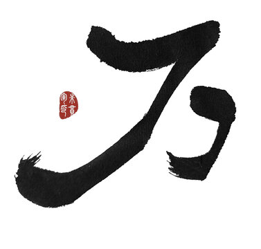 萬(wàn)