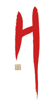 H字母