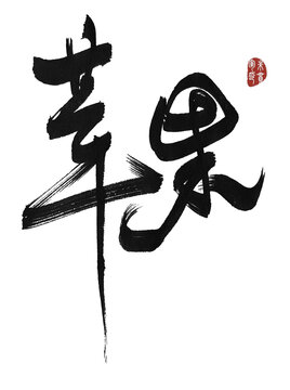 蘋果