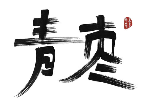 青棗
