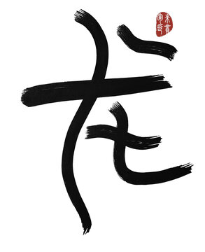 龍