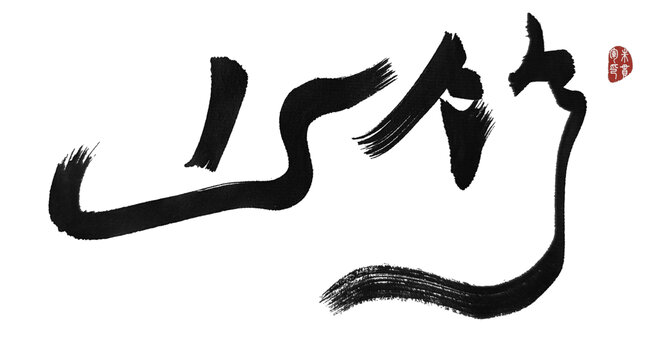 山竹