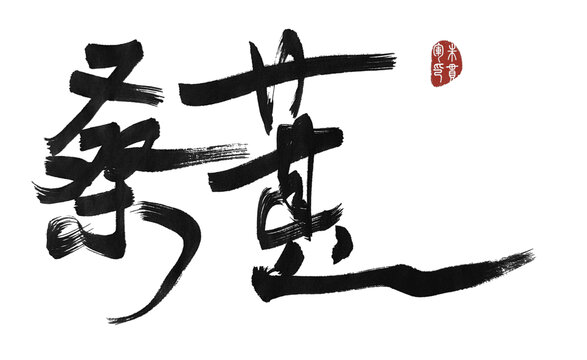 桑葚