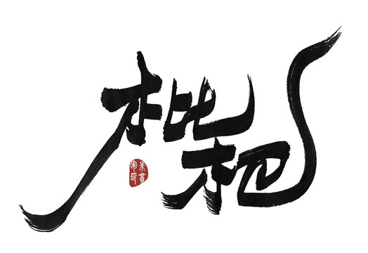 枇杷