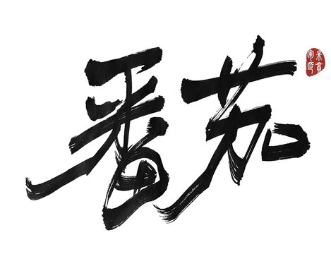 番茄