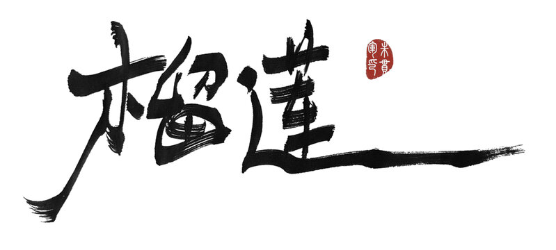 榴蓮