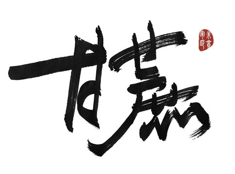 甘蔗