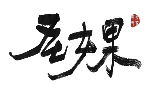 圣女果