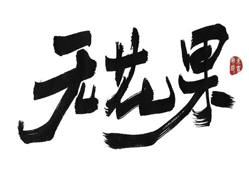 無花果