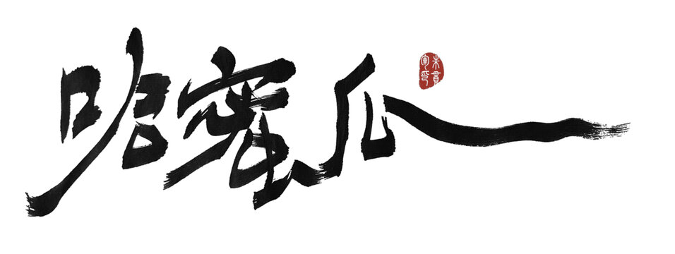 哈密瓜