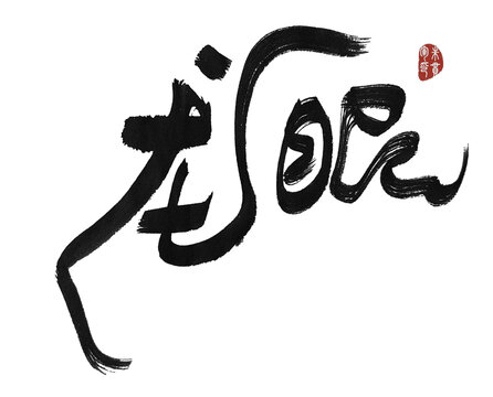 龍眼