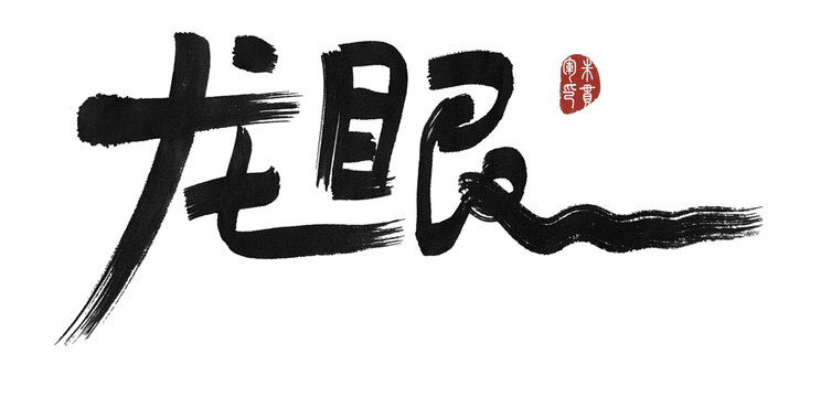 龍眼