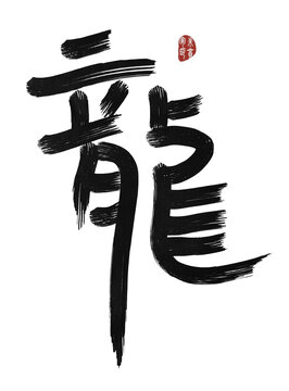 龍龍