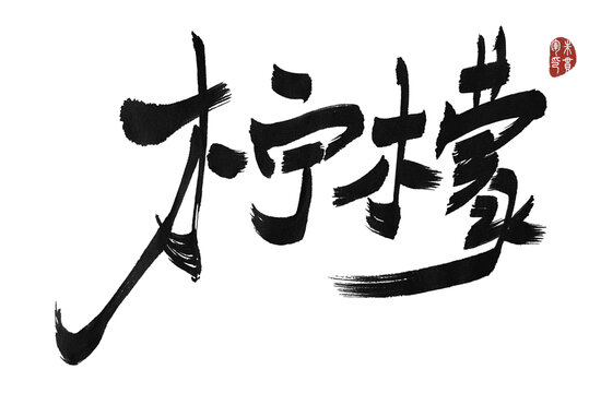 檸檬