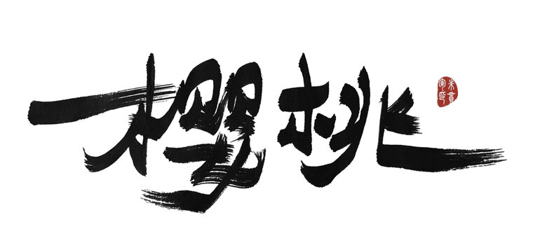 櫻桃