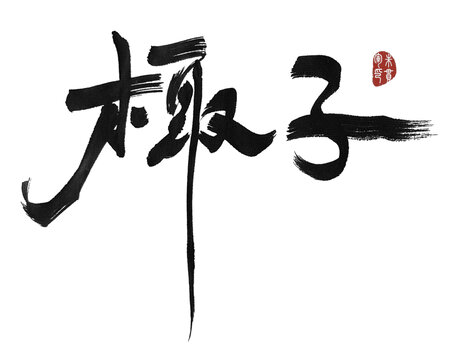 椰子