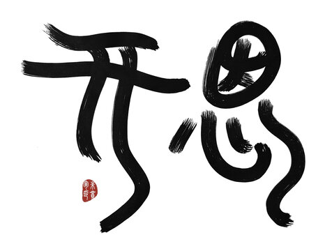 開恩