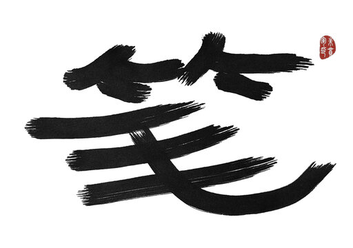 筆記
