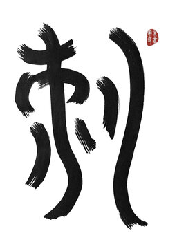 刺