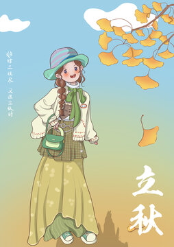 立秋