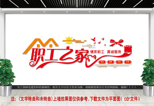 職工之家文化墻