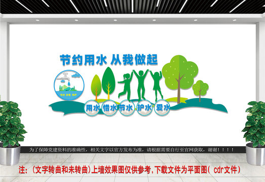 節(jié)約用水從我做起文化墻