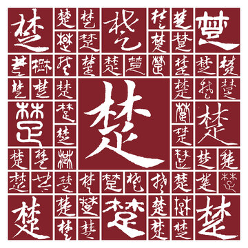 書法毛筆字楚