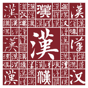 書(shū)法毛筆字漢
