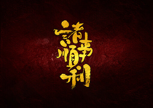 諸事順利字體設(shè)計
