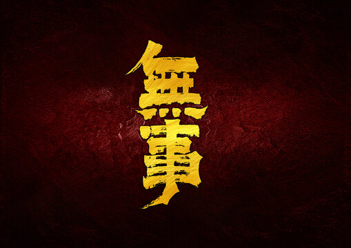 無(wú)事字體設(shè)計(jì)