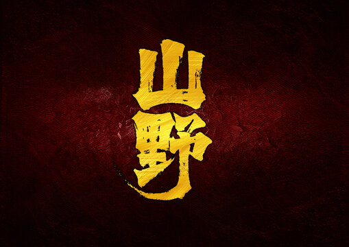 山野字體設(shè)計(jì)