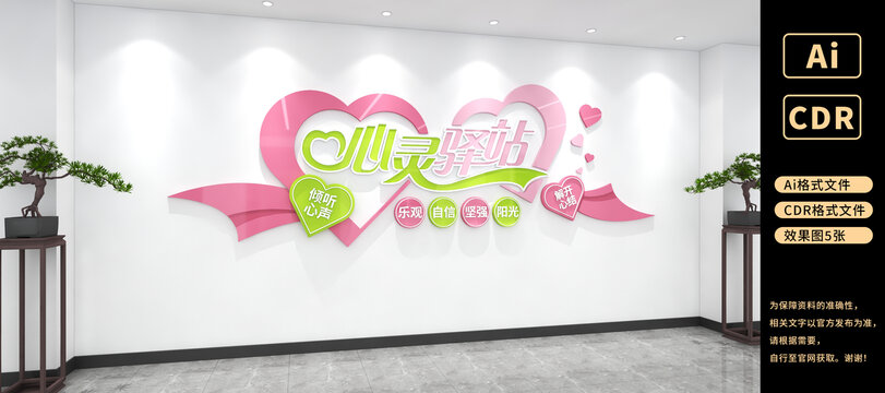 心靈驛站文化墻心理健康輔導(dǎo)室