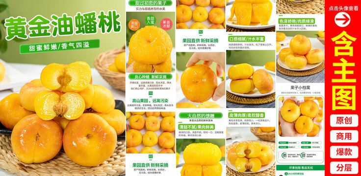 黃金油蟠桃詳情頁