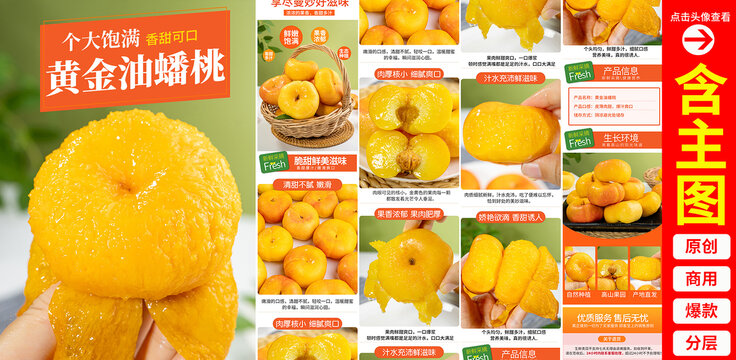黃金油蟠桃詳情頁