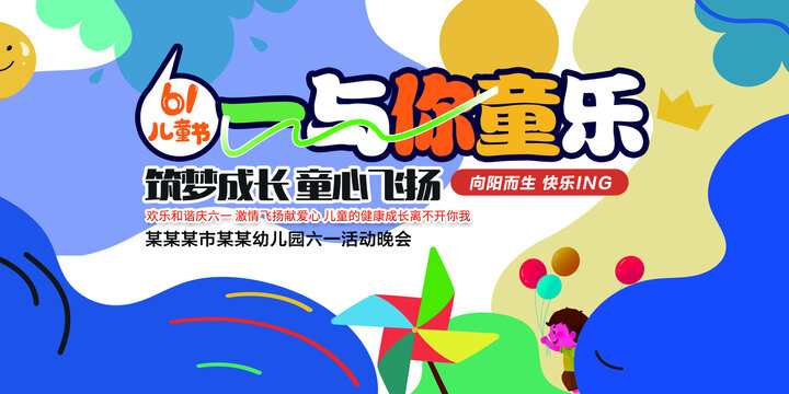 六一兒童節(jié)海報