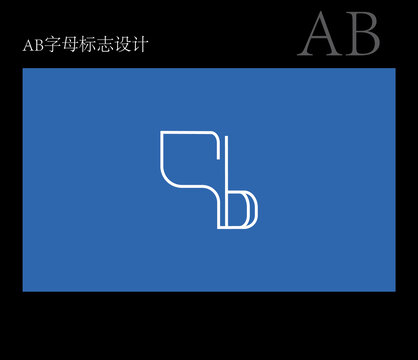 AB字母標志設計