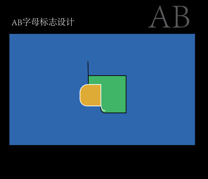AB字母標(biāo)志設(shè)計