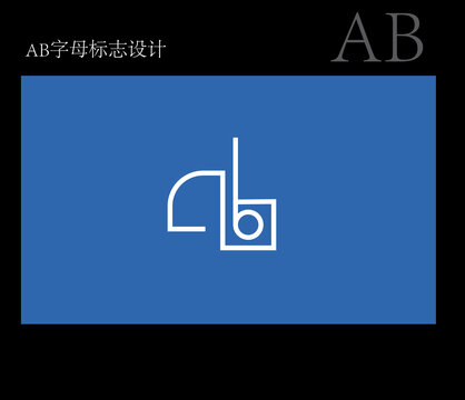 AB字母標(biāo)志設(shè)計(jì)