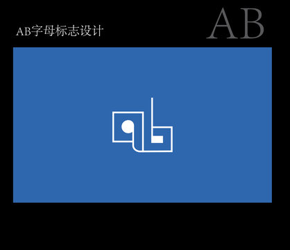 AB字母標(biāo)志設(shè)計