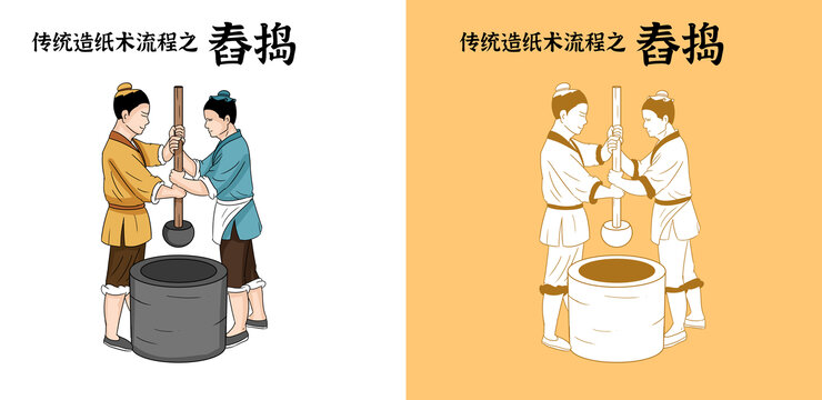 舂搗