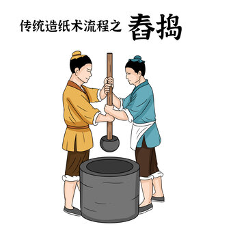 舂搗