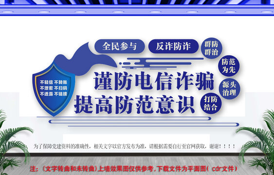 電信詐騙文化墻