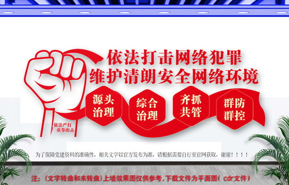 依法打擊網(wǎng)絡(luò)犯罪文化墻