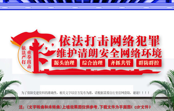 依法打擊網(wǎng)絡(luò)犯罪文化墻