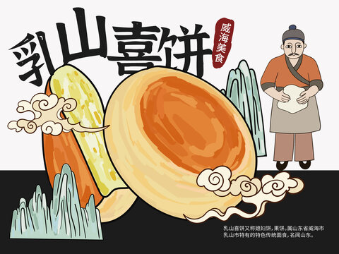 手繪乳山喜餅