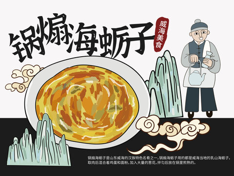 手繪鍋煽海蠣子