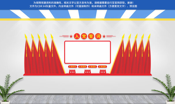 入黨宣誓墻