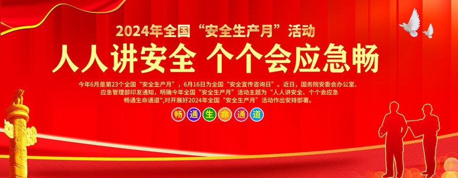 安全生產(chǎn)月