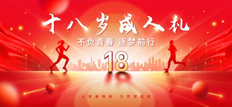 18歲成人禮